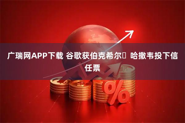 广瑞网APP下载 谷歌获伯克希尔・哈撒韦投下信任票