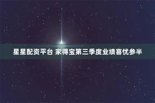 星星配资平台 家得宝第三季度业绩喜忧参半