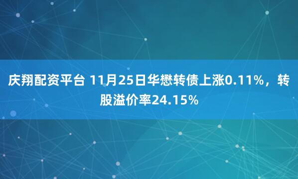 庆翔配资平台 11月25日华懋转债上涨0.11%，转股溢价率24.15%