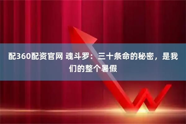 配360配资官网 魂斗罗:三十条命的秘密,是我们的整个暑假