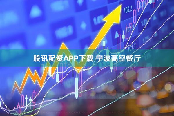 股讯配资APP下载 宁波高空餐厅